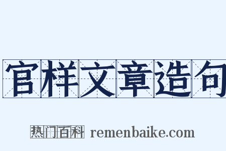 官样文章造句是什么意思的图片